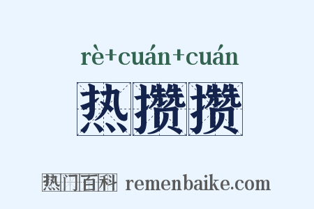 热攒攒是什么意思的图片